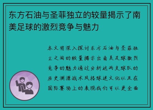 东方石油与圣菲独立的较量揭示了南美足球的激烈竞争与魅力