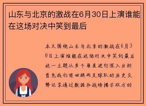 山东与北京的激战在6月30日上演谁能在这场对决中笑到最后