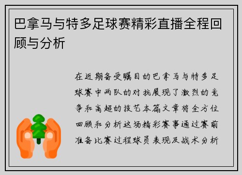 巴拿马与特多足球赛精彩直播全程回顾与分析