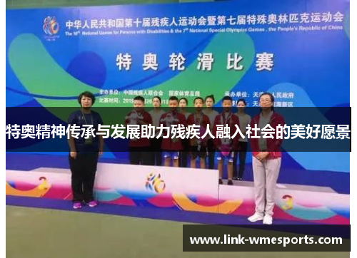 特奥精神传承与发展助力残疾人融入社会的美好愿景