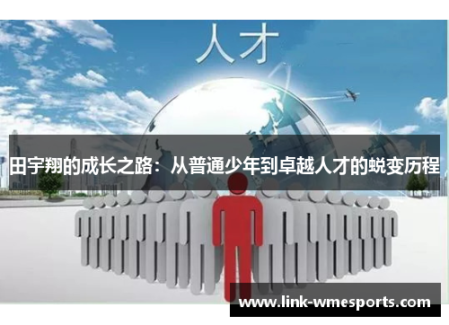 田宇翔的成长之路：从普通少年到卓越人才的蜕变历程