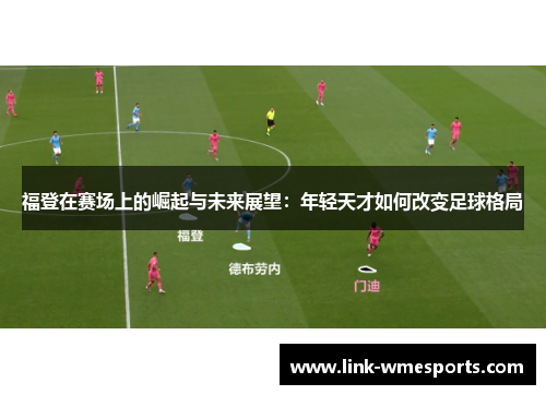 福登在赛场上的崛起与未来展望：年轻天才如何改变足球格局